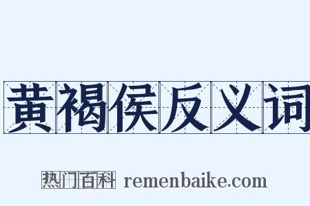 黄褐侯反义词是什么意思的图片